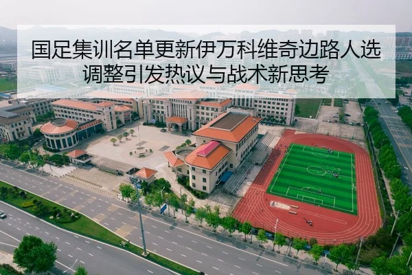 国足集训名单更新伊万科维奇边路人选调整引发热议与战术新思考